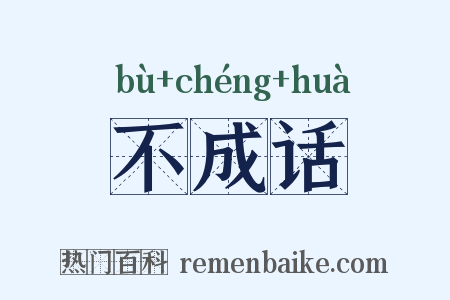 不成话是什么意思的图片